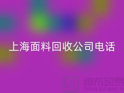### 庫存服裝尾貨回收平臺簡介一些回收流程-上海面料回收公司