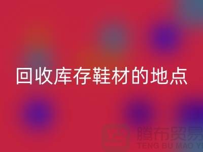 莆田回收庫存鞋材的地點精選指南