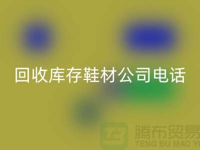 溫州回收庫存鞋材公司手機號