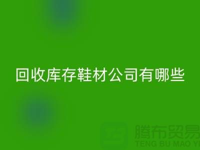 溫州回收庫存鞋材公司有哪些