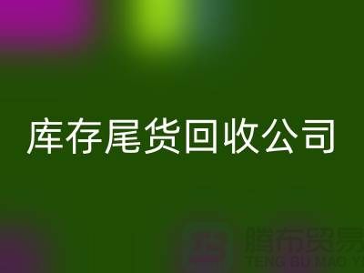 #### 庫存尾貨回收公司成功案例分享-義烏庫存回收平臺(tái)