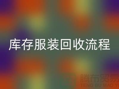 庫存尾貨回收平臺交易便捷-坐等收款-庫存服裝回收流程分享