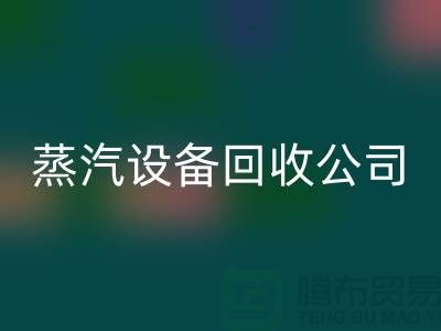鍋爐設(shè)備回收廠家：環(huán)保與經(jīng)濟(jì)效益的完美結(jié)合-蒸汽設(shè)備回收公司