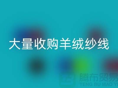 大量收購(gòu)羊絨紗線，純羊毛紗線回收，羊毛紗回收廠家