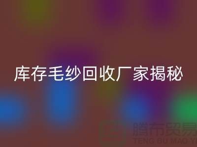 廢毛紗回收：你不知道的寶藏！