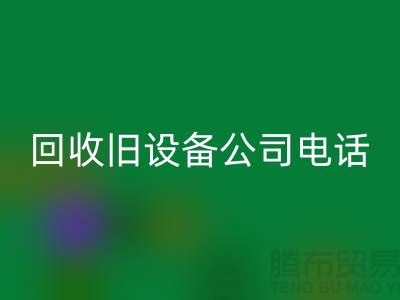 上海回收舊設備公司手機號碼查詢