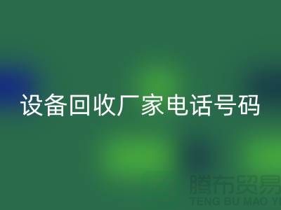 二手化工設備回收廠家電話地址以及手機號碼