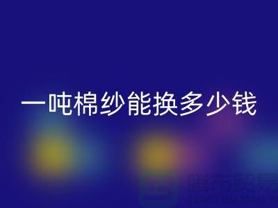 探究棉紗回收價格：一噸棉紗能換多少錢？ 