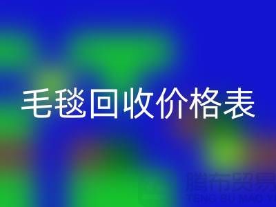 毛毯回收價(jià)格表:一斤大概多少錢