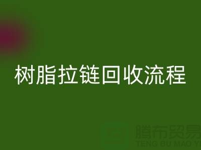 abs拉鏈回收，樹(shù)脂拉鏈回收流程與優(yōu)勢(shì)-上海拉鏈回收公司
