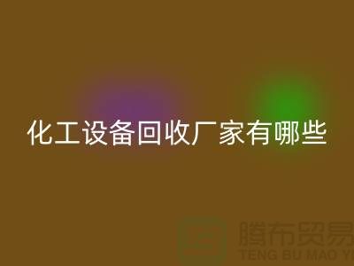 二手化工設備回收廠家有哪些？