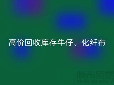 高價回收庫存牛仔、化纖、全滌、滌綸、尼龍布料廠家