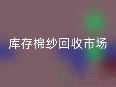 棉紗回收公司：綠色經濟的新動力