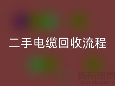 電線電纜回收價格-二手電纜回收流程-上海機械設備回收公司