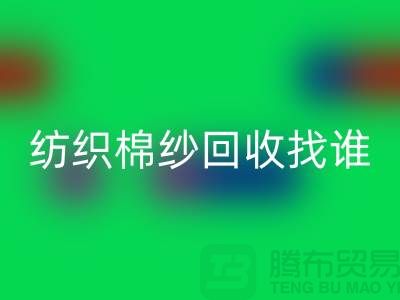 棉紗回收廠家：為可持續紡織業添磚加瓦 