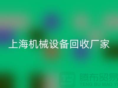 上海機械設備回收公司，環保理念，助力可持續發展