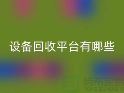 二手化工設備回收平臺有哪些