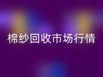 棉紗回收價格：影響因素與市場行情分析