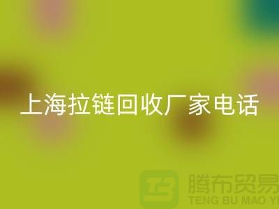 # 拉鏈回收，資源再生新途徑——上海拉鏈回收廠家