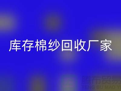 求購庫存棉紗-回收庫存棉紗-紡織棉紗回收-庫存棉紗回收廠家