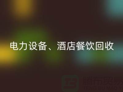 空調(diào)設(shè)備回收，電力設(shè)備回收，酒店餐飲回收-大型工廠設(shè)備回收公司