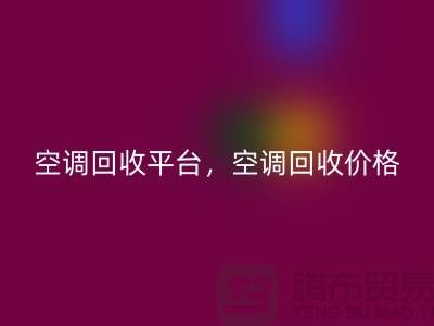 空調回收平臺，空調回收價格，空調回收電話—空調設備回收公司