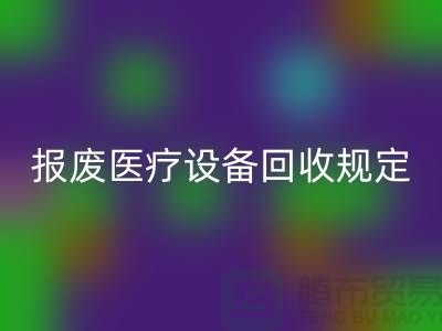 報廢醫療設備回收規定及資質要求解析—大型醫療設備回收公司