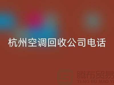 空調(diào)回收電話上門附近@杭州空調(diào)回收的特色服務(wù)