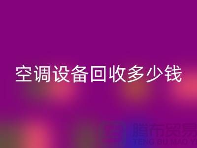 空調設備回收公司-空調設備回收多少錢-二手空調設備回收平臺