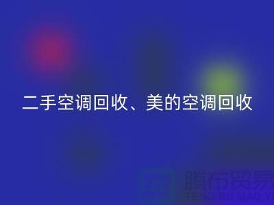 美的空調回收，專業服務讓你無憂—二手空調設備回收公司