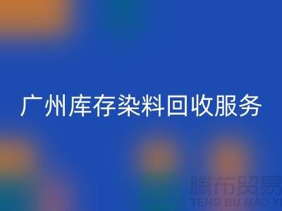 廣州庫(kù)存染料回收公司主營(yíng)業(yè)務(wù)與服務(wù)范圍##染料回收廠家