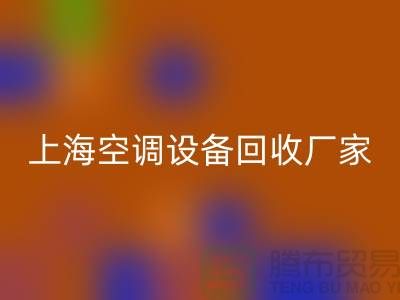 空調(diào)設(shè)備回收廠家：環(huán)保與節(jié)能的雙重守護(hù)者-上海騰布貿(mào)易