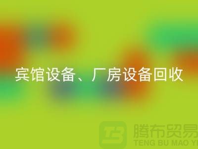 賓館設(shè)備回收，廠房設(shè)備回收，醫(yī)療設(shè)備回收-大型工廠設(shè)備回收公司