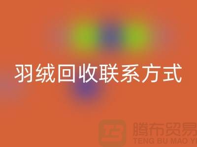 加拿大鴨絨回收公司——羽絨回收聯系方式多樣化
