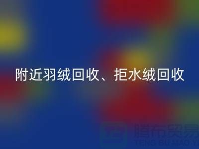附近羽絨回收、拒水絨回收、漂白絨回收——上海鴨絨回收公司