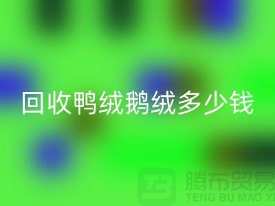 在上海：【回收鴨絨鵝絨多少錢？以及廠家的手機號】