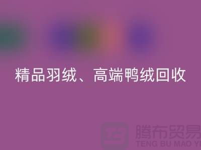 精品羽絨回收、高端鴨絨回收、水洗鵝絨回收-上海羽絨回收公司