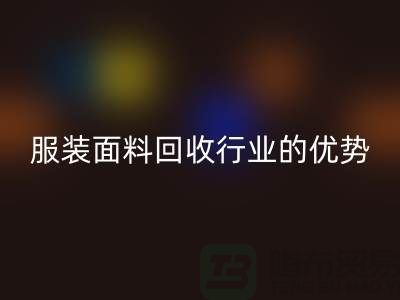 上海騰布貿易有限公司：引領服裝面料回收行業的優勢先鋒