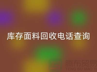 庫存面料回收電話查詢方法_上海騰布貿(mào)易有限公司
