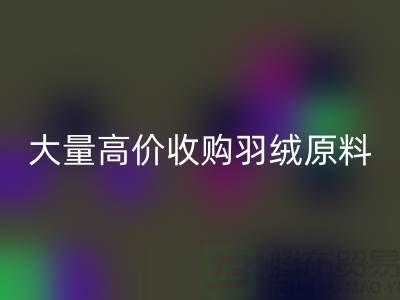 大量收購羽絨原料，初洗絨、精洗絨、純白鴨絨、灰鴨絨回收廠家
