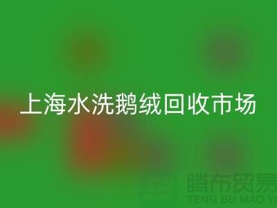 精品羽絨回收行情、高端鴨絨回收價格、上海水洗鵝絨回收市場