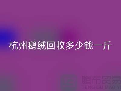 杭州羽絨回收廠家，杭州鴨絨回收價(jià)格，杭州鵝絨回收多少錢一斤