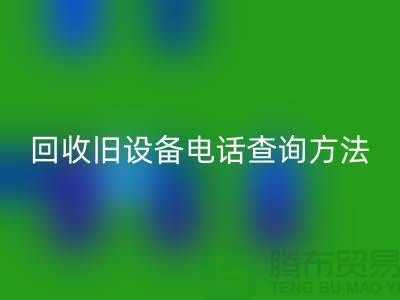 上?；厥张f設(shè)備手機(jī)號碼查詢方法—嘉興廢舊設(shè)備回收公司