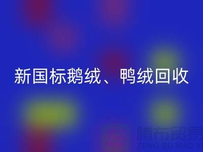 庫存羽絨回收，純白羽絨收購，新國標鴨絨回收，專業鴨絨收購聯系方式