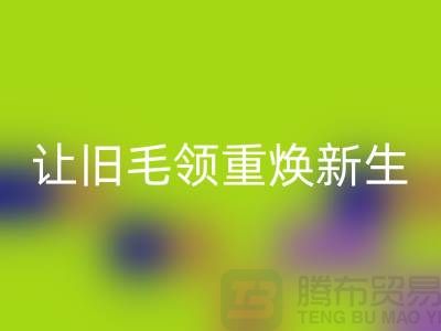 南京狐貍毛領回收廠家：讓舊毛領重煥新生