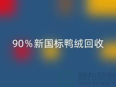 加拿大鵝絨回收，90％新國標鴨絨回收，上海羽絨回收廠家