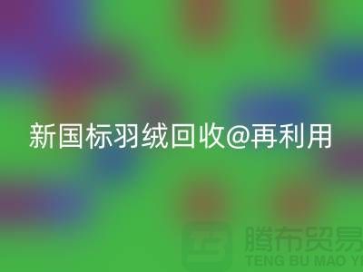 ### 鴨絨收購價格與新國標羽絨回收@再利用