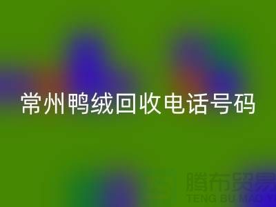 ### 標題：專業羽絨回收、羽絨大量收購，常州鴨絨回收電話