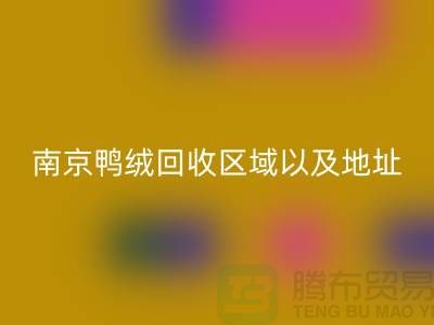 新國標(biāo)70絨、80絨、90鴨絨回收標(biāo)準(zhǔn)，南京鴨絨回收廠家電話