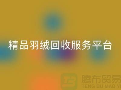 新國標(biāo)90％鵝絨、精品羽絨回收服務(wù)，南通鴨絨收購廠家引領(lǐng)行業(yè)新標(biāo)桿